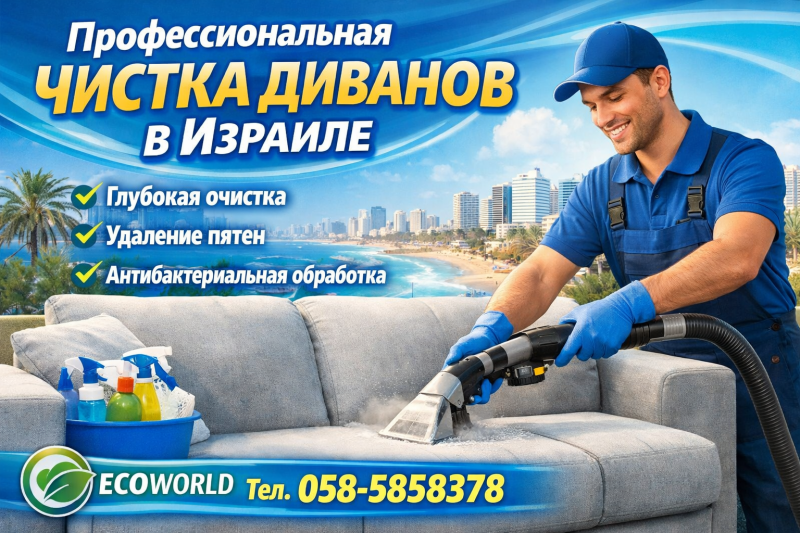 Чистка диванов в Израиле
