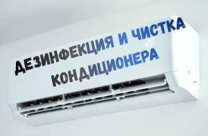 Дезинфекция и чистка кондиционера