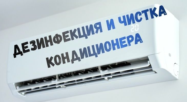 Дезинфекция и чистка кондиционера